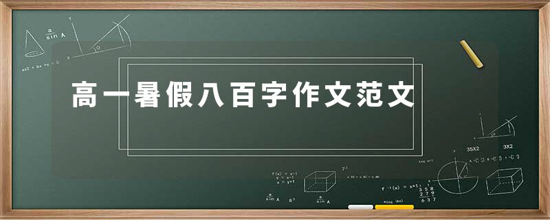 高一暑假八百字作文范文