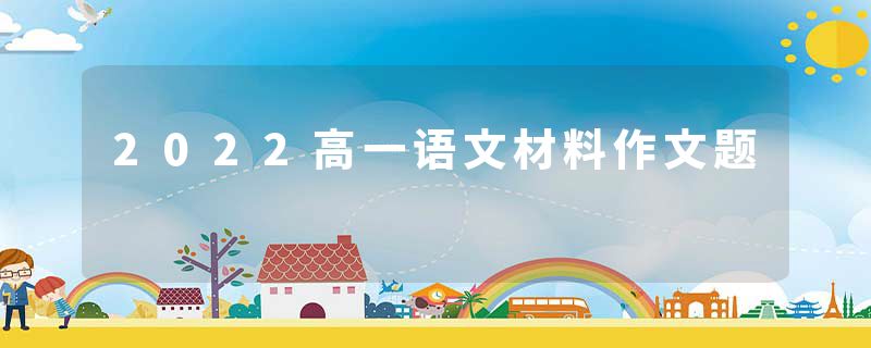 2022高一语文材料作文题