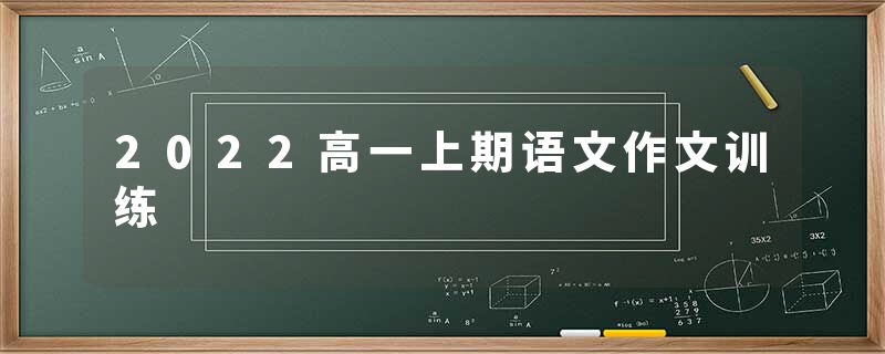 2022高一上期语文作文训练