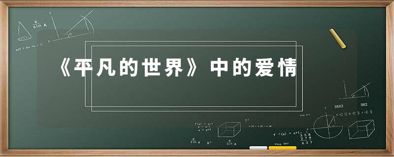 《平凡的世界》中的爱情