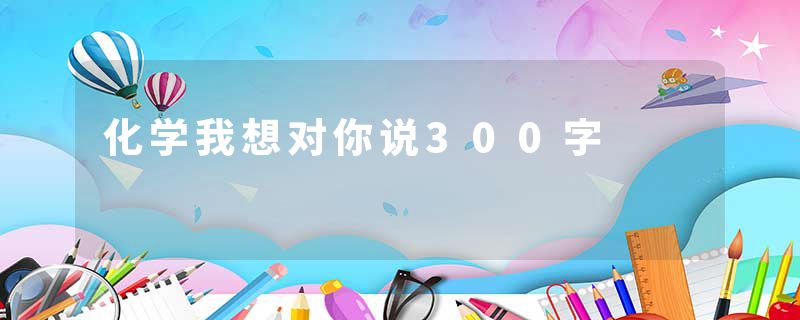 化学我想对你说300字