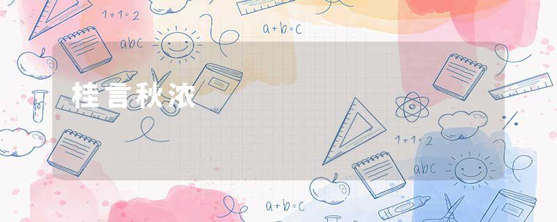 桂言秋浓