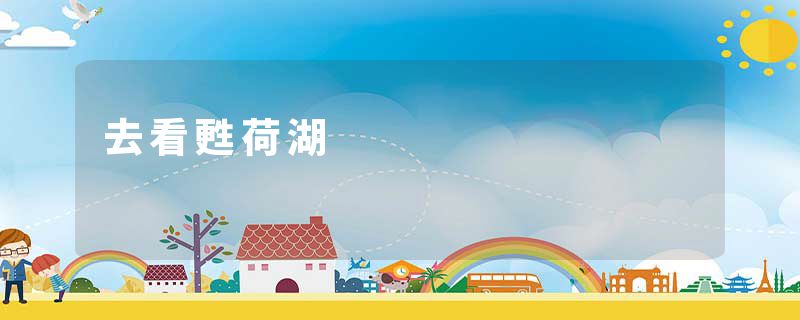 去看甦荷湖