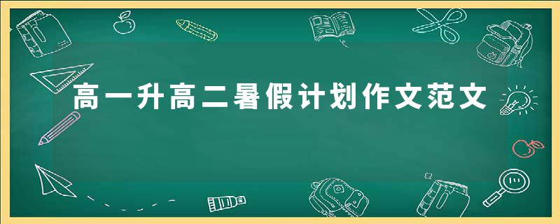 高一升高二暑假计划作文范文
