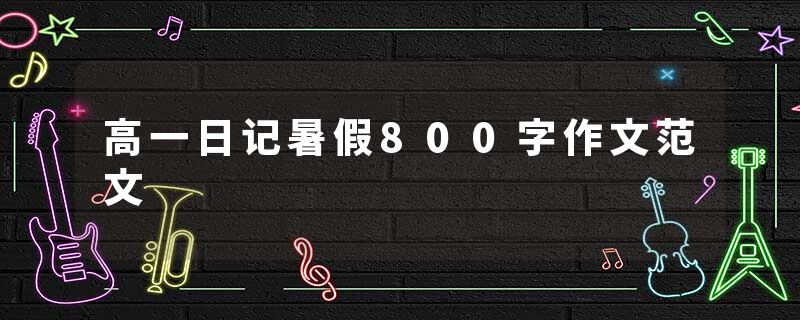 高一日记暑假800字作文范文