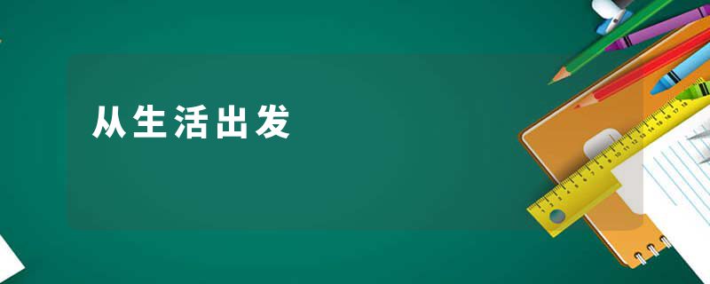 从生活出发