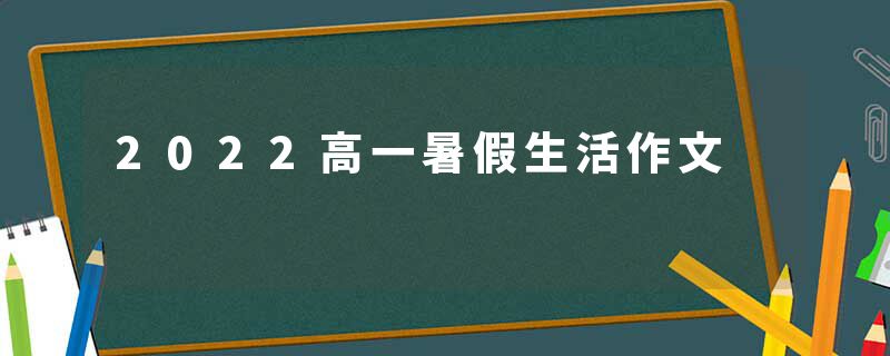 2022高一暑假生活作文