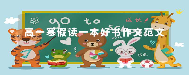 高一寒假读一本好书作文范文