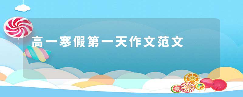 高一寒假第一天作文范文