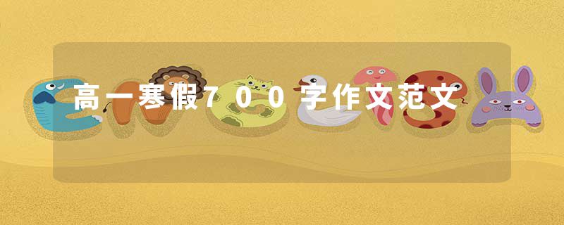 高一寒假700字作文范文