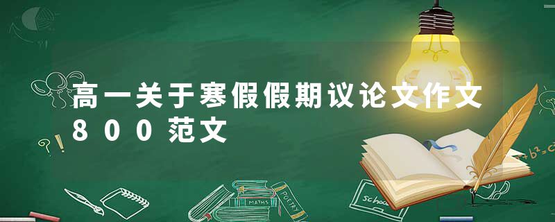 高一关于寒假假期议论文作文800范文