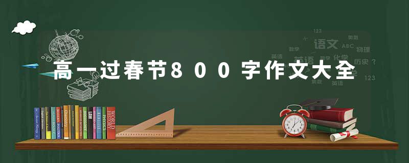 高一过春节800字作文大全