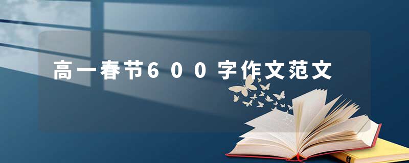 高一春节600字作文范文