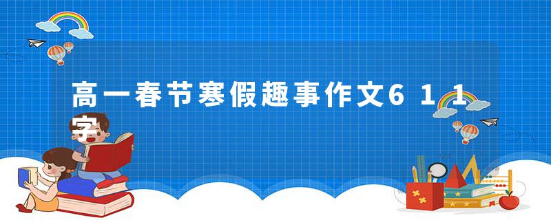 高一春节寒假趣事作文611字