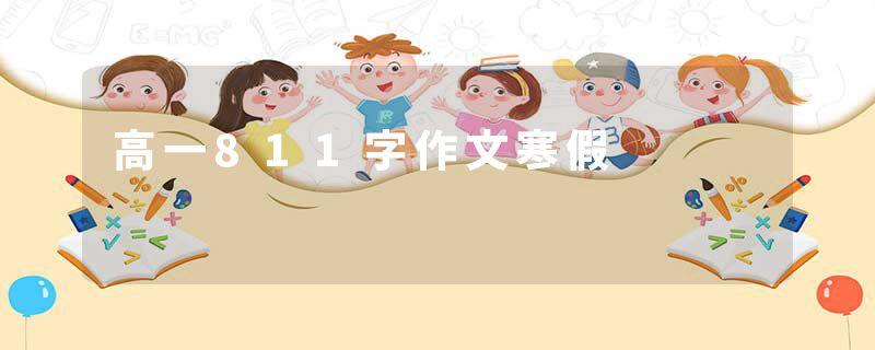 高一811字作文寒假