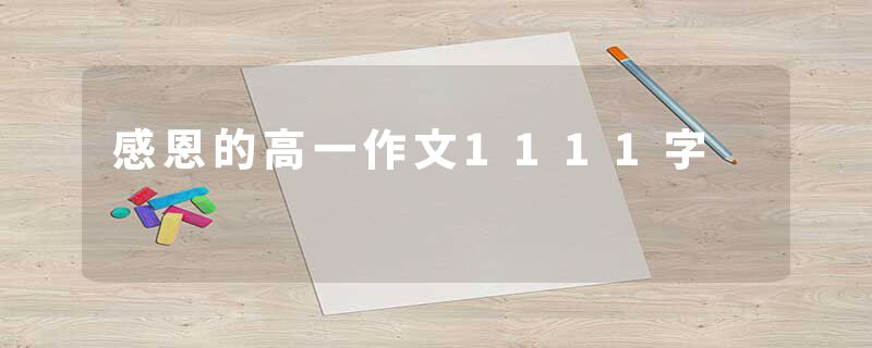 感恩的高一作文1111字