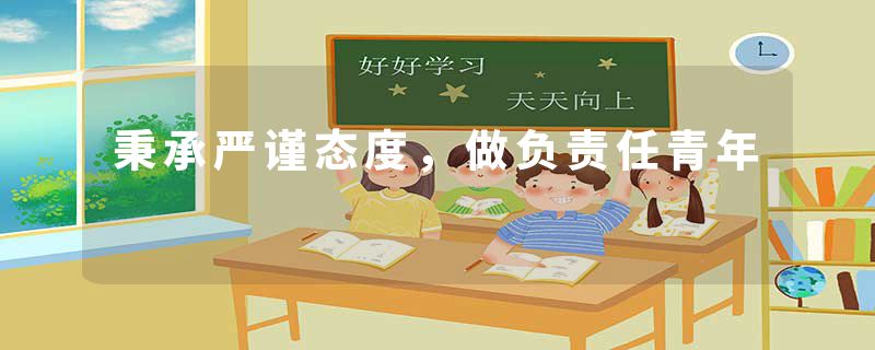 秉承严谨态度，做负责任青年