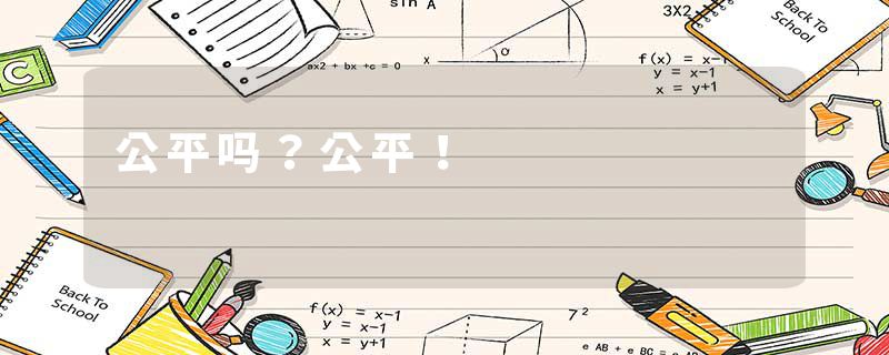 公平吗？公平！