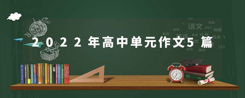 2022年高中单元作文5篇