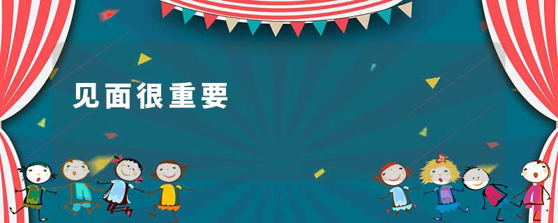 见面很重要
