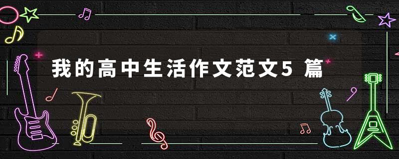 我的高中生活作文范文5篇