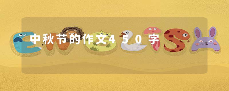 中秋节的作文450字