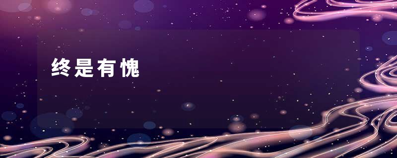 终是有愧