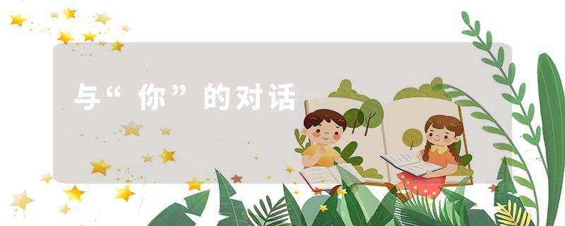 与“你”的对话
