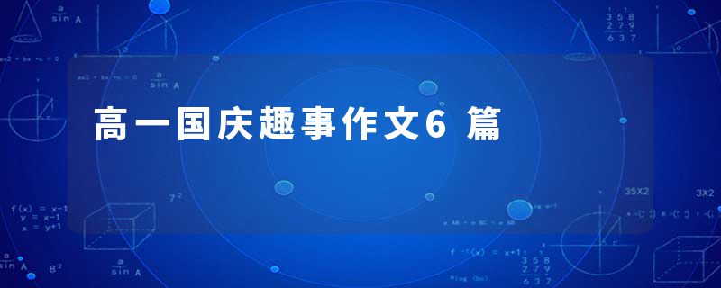 高一国庆趣事作文6篇
