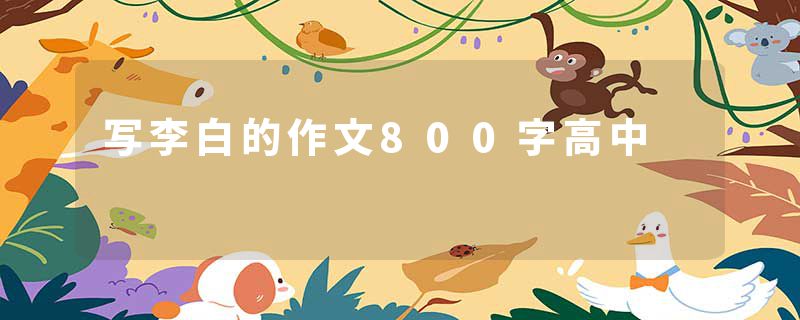 写李白的作文800字高中