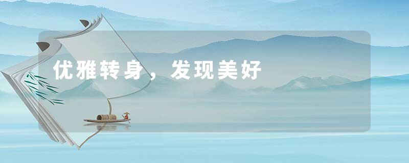 优雅转身，发现美好