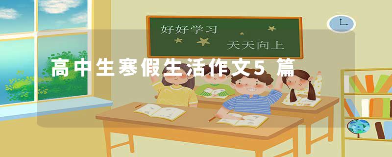 高中生寒假生活作文5篇