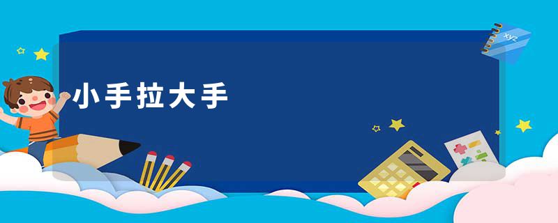 小手拉大手