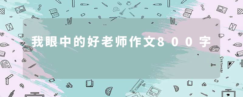 我眼中的好老师作文800字
