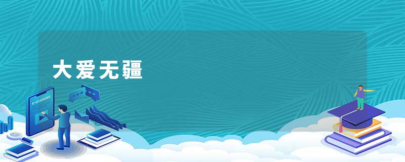 大爱无疆