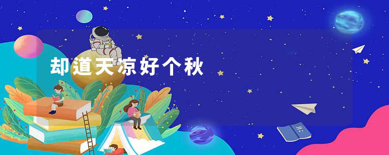 却道天凉好个秋