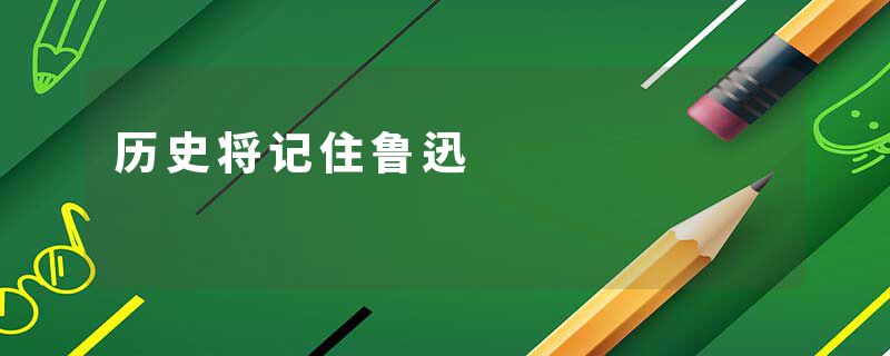 历史将记住鲁迅