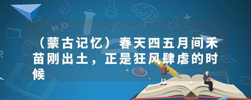 （蒙古记忆）春天四五月间禾苗刚出土，正是狂风肆虐的时候