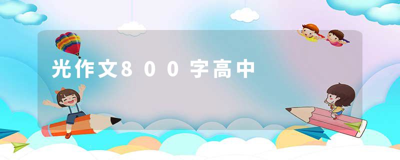 光作文800字高中