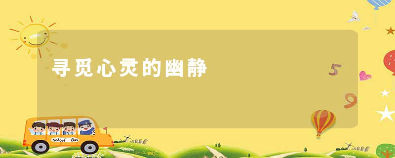 寻觅心灵的幽静