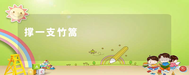 撑一支竹篙