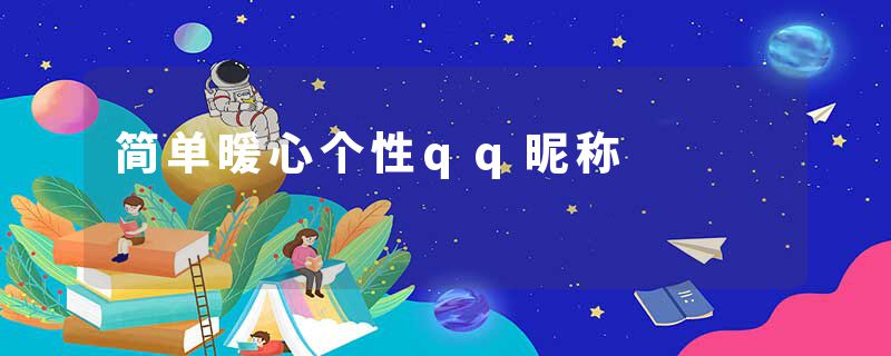 简单暖心个性qq昵称
