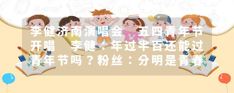 李健济南演唱会 五四青年节开唱 李健：年过半百还能过青年节吗？粉丝：分明是青春男大