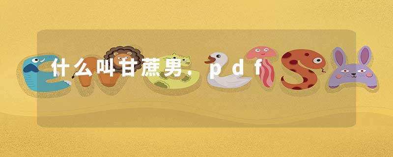 什么叫甘蔗男.pdf