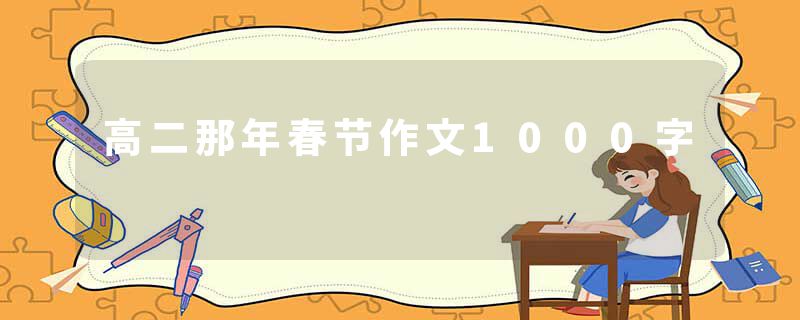 高二那年春节作文1000字