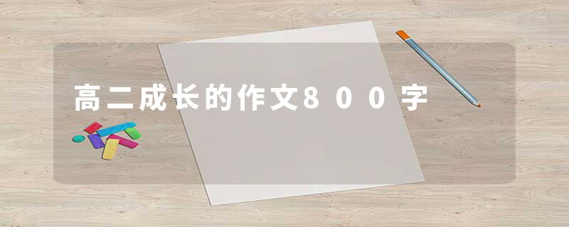 高二成长的作文800字