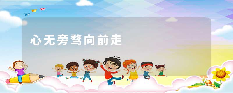 心无旁骛向前走