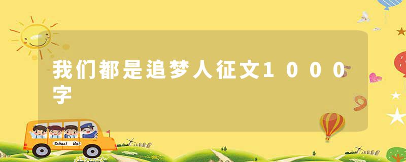 我们都是追梦人征文1000字