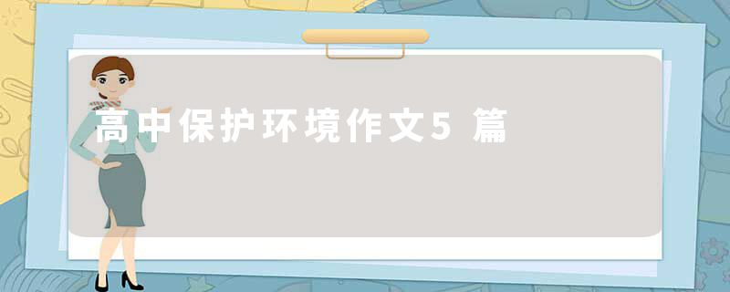 高中保护环境作文5篇