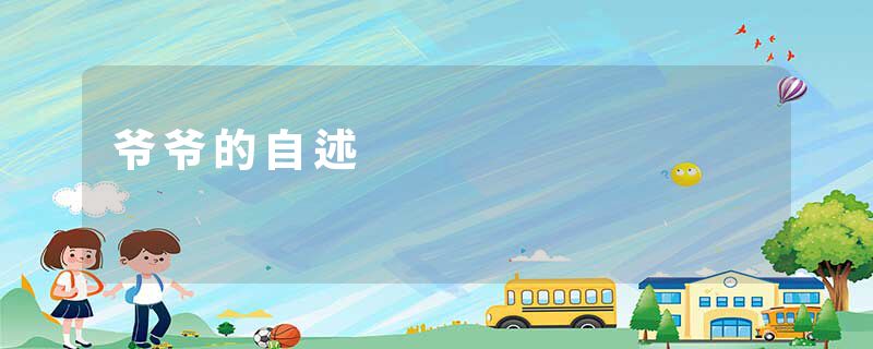 爷爷的自述